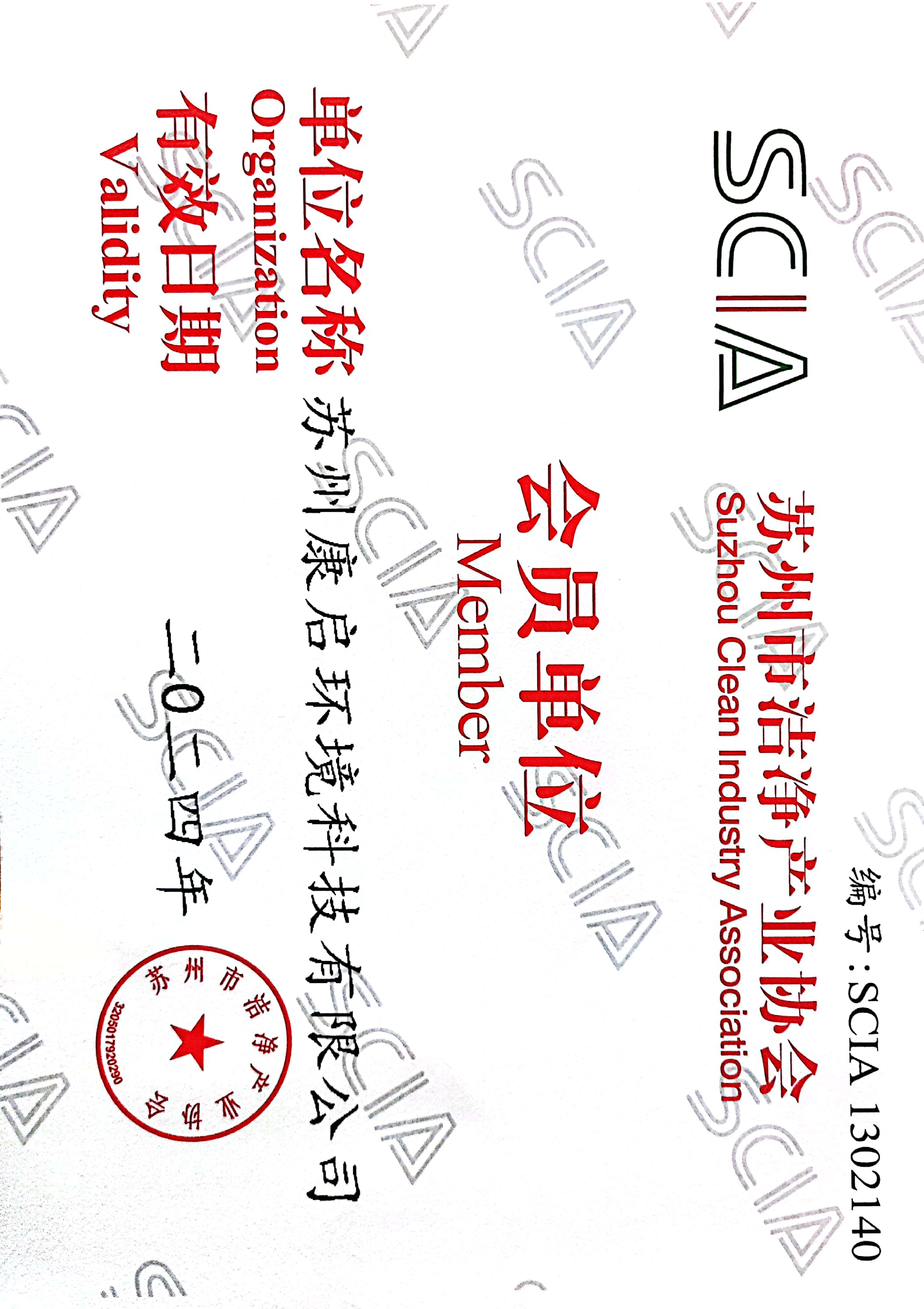 蘇州市潔凈產(chǎn)業(yè)協(xié)會會員單位證書