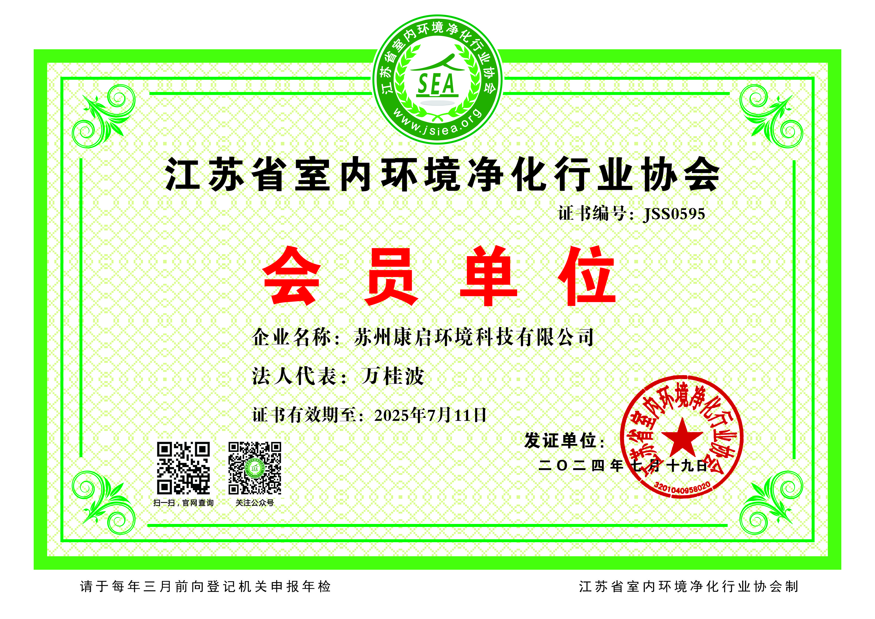 江蘇省室內(nèi)環(huán)境凈化行業(yè)協(xié)會會員單位證書