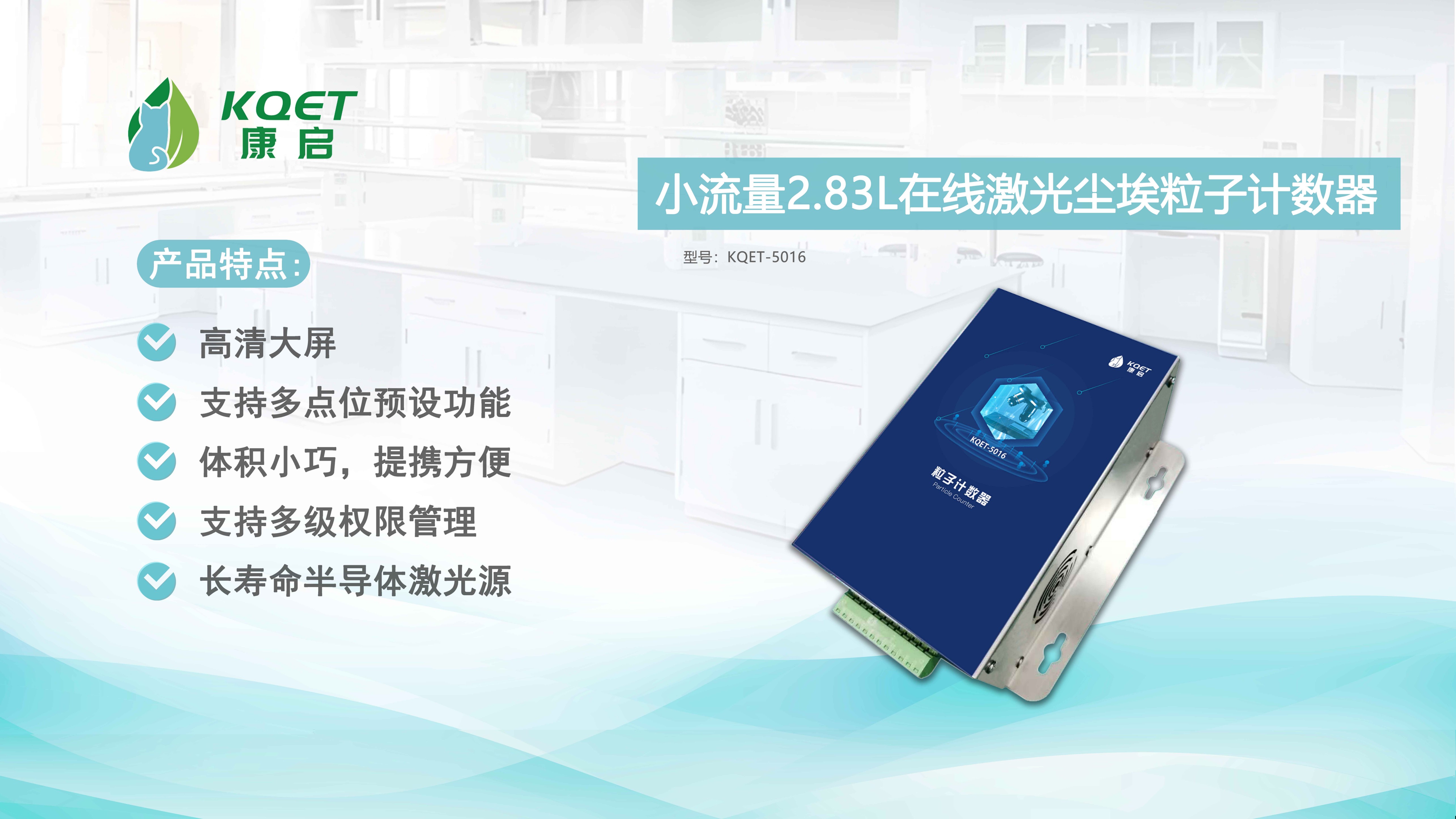 KQET-5016在線(xiàn)激光塵埃粒子計(jì)數(shù)器