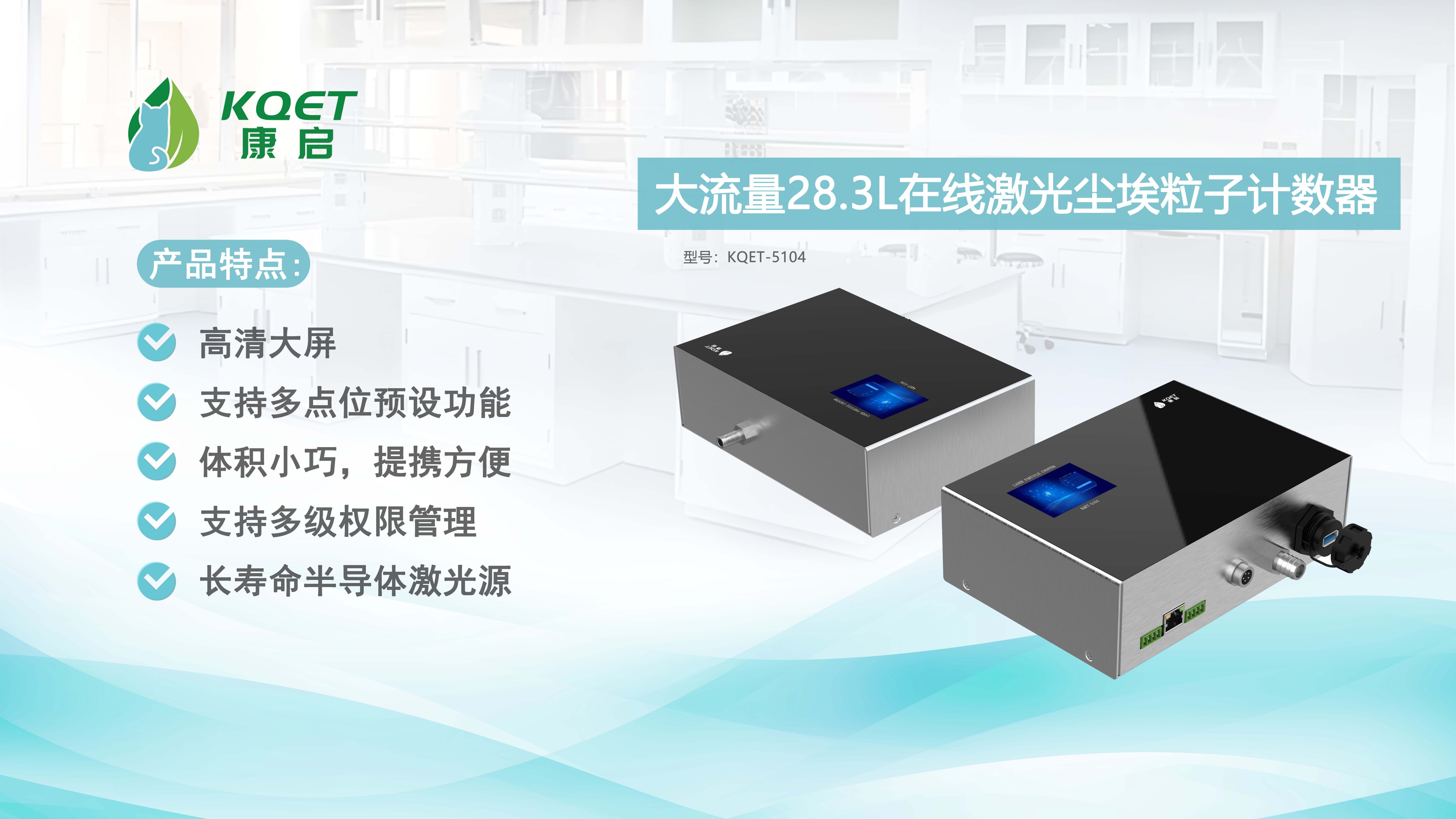 KQET-5104在線(xiàn)激光塵埃粒子計(jì)數(shù)器