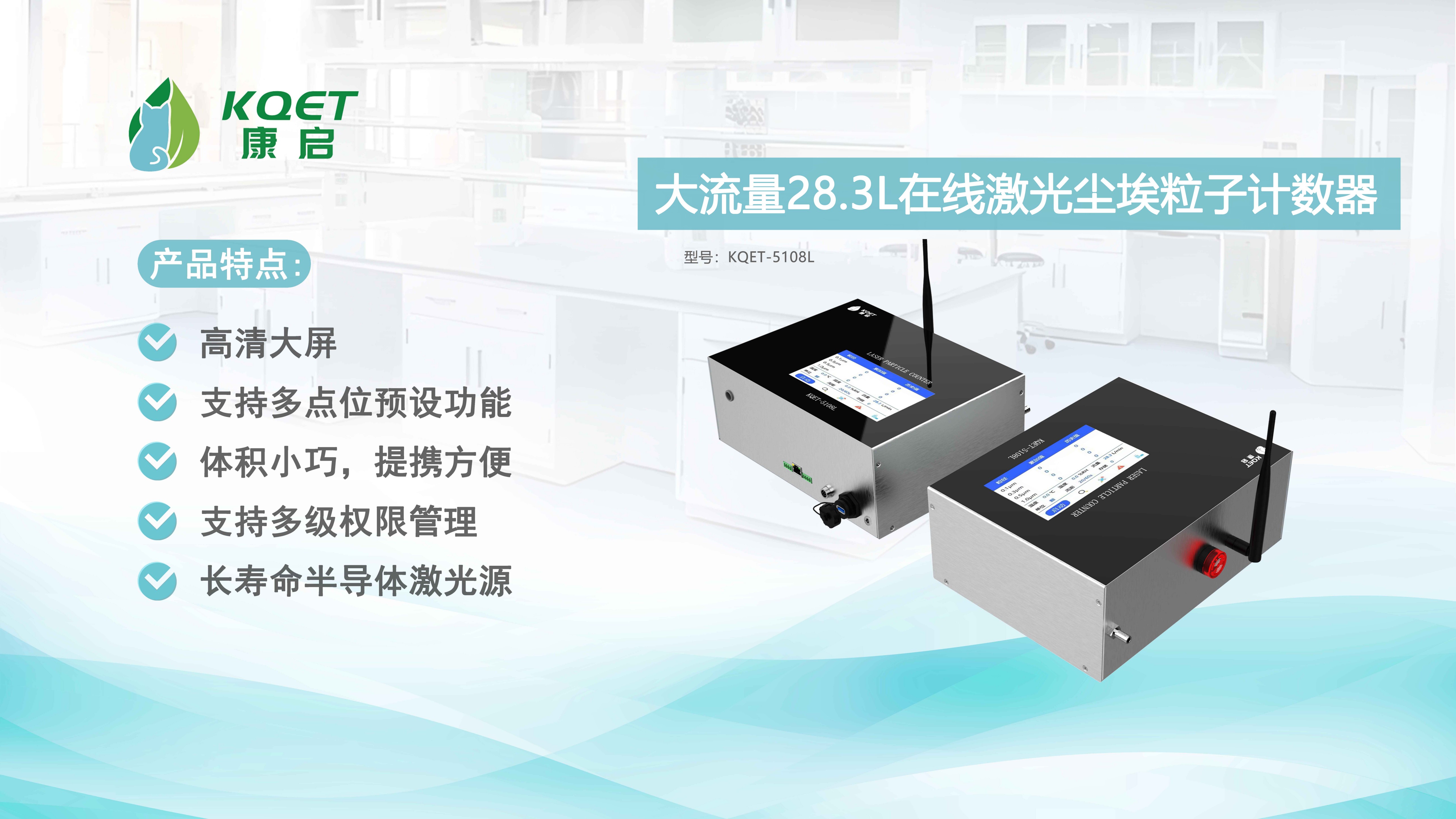 KQET-5108L在線(xiàn)激光塵埃粒子計(jì)數(shù)器