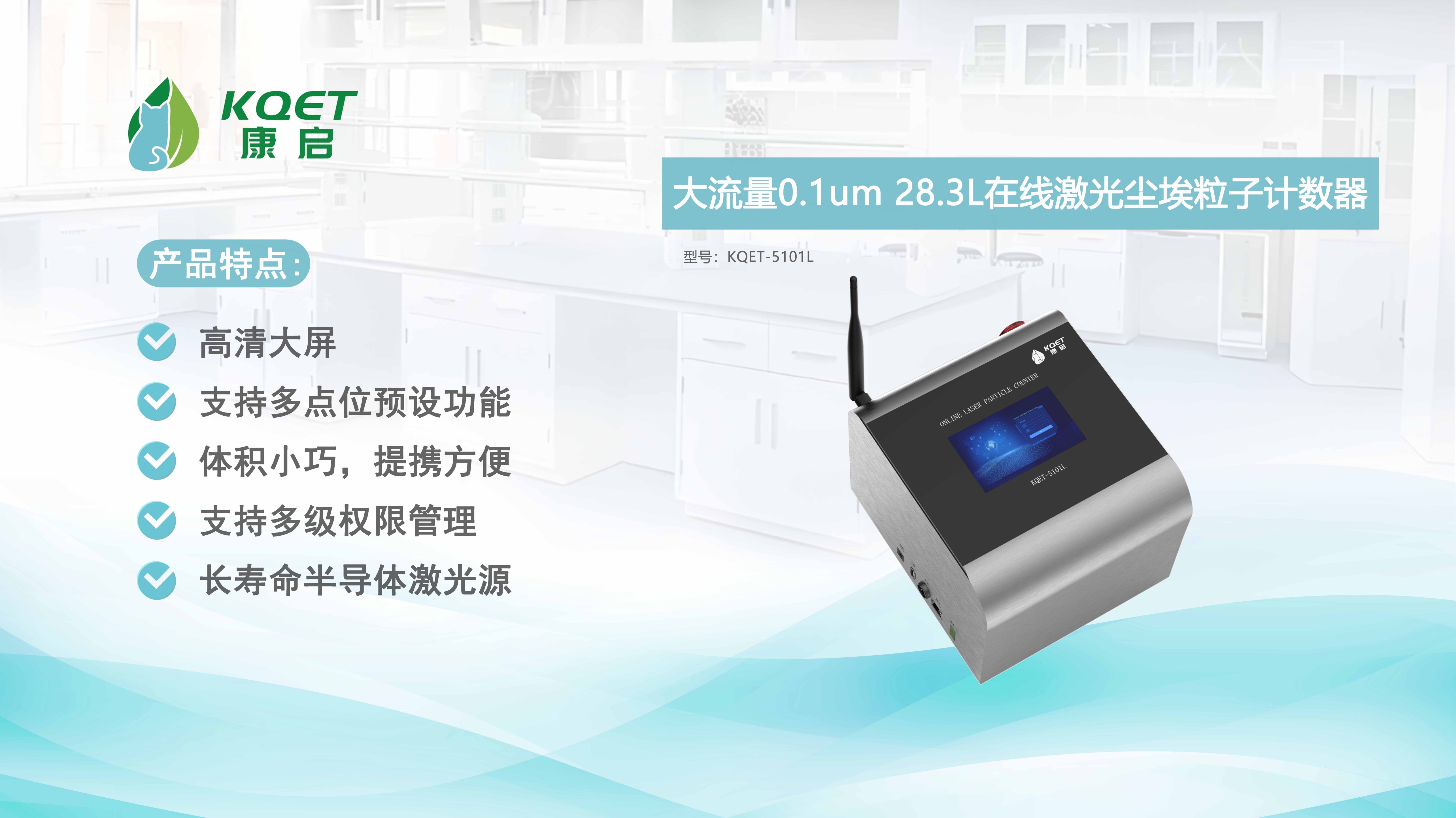 KQET-5101L在線(xiàn)激光塵埃粒子計(jì)數(shù)器
