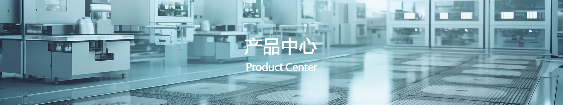 產(chǎn)品中心